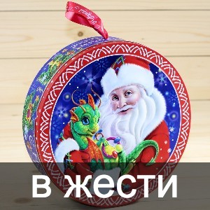 Сладкие новогодние подарки в жестяной упаковке в Королеве